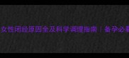 八个月未行经女性闭经原因全及科学调理指南备孕必看母婴健康知识