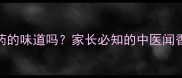 婴儿能闻中药的味道吗家长必知的中医闻香调理全指南