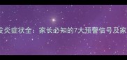 小孩扁桃体发炎症状全家长必知的7大预警信号及家庭护理指南