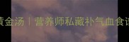 孕期必喝的5款黄金汤营养师私藏补气血食谱附详细做法