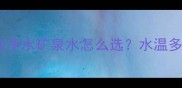 婴儿奶粉冲泡全攻略自来水纯净水矿泉水怎么选水温多少度最科学附冲奶步骤图解