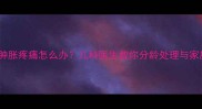 儿童手扭伤后肿胀疼痛怎么办儿科医生教你分龄处理与家庭护理全攻略