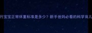 三个月宝宝正常体重标准是多少新手爸妈必看的科学育儿指南
