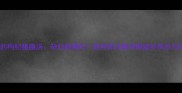 孕期必吃的枸杞猪腰汤孕妇能喝吗营养师详解孕期滋补禁忌与科学搭配