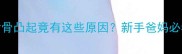 警惕宝宝脚背骨凸起竟有这些原因新手爸妈必看发育预警指南