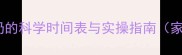 婴儿戒夜奶的科学时间表与实操指南家长必读