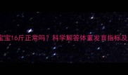 11个月女宝宝16斤正常吗科学解答体重发育指标及喂养建议