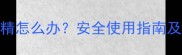 孕妇误用风油精怎么办安全使用指南及应急处理方法