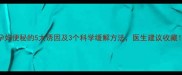 孕妇便秘的5大诱因及3个科学缓解方法医生建议收藏