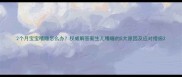 2个月宝宝嗜睡怎么办权威解答新生儿嗜睡的5大原因及应对措施