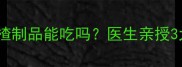 孕期必看山楂制品能吃吗医生亲授3大安全食用指南