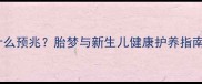 孕妇梦见侄女是什么预兆胎梦与新生儿健康护养指南附科学建议