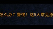 产后六个月肚子疼怎么办警惕这5大常见原因及科学应对方案