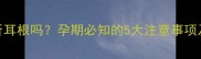 孕妇能吃折耳根吗孕期必知的5大注意事项及营养建议
