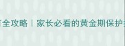 6个月宝宝视力发育全攻略家长必看的黄金期保护指南附自测方法