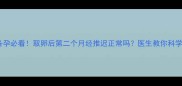 试管备孕必看取卵后第二个月经推迟正常吗医生教你科学应对