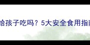 铁皮枫斗可以给孩子吃吗5大安全食用指南及注意事项