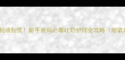 新生儿吐奶粘液别慌新手爸妈必看吐奶护理全攻略附紧急处理步骤