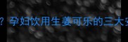 孕期能喝生姜可乐吗孕妇饮用生姜可乐的三大安全隐患与科学建议