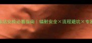 孕妇过火车站安检必看指南辐射安全流程避坑专家答疑全