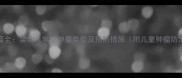 宝宝肿瘤全婴幼儿常见肿瘤类型及预防措施附儿童肿瘤防治指南