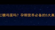 孕妇能吃红糖鸡蛋吗孕期营养必备的5大真相与食谱