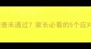 四个月宝宝听力筛查未通过家长必看的5个应对策略与专业指导