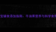 九个月宝宝辅食添加指南牛油果营养与科学食用全攻略