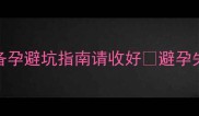 人流后两个月再次怀孕这份备孕避坑指南请收好避孕失败别慌张附科学备孕全攻略