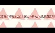 四个月宝宝频繁打喷嚏怎么办医生详解5大常见原因及科学护理指南
