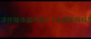 婴儿手脚冰凉伴随体温升高5大原因与科学应对指南