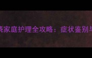 十个月宝宝发烧家庭护理全攻略症状鉴别与科学应对指南