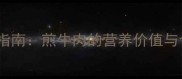 孕期饮食安全指南煎牛肉的营养价值与食用注意事项