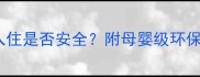 婴儿房装修避坑指南1年未入住是否安全附母婴级环保装修全攻略附甲醛自测表