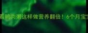 婴儿辅食添加期必看鸭肉粥这样做营养翻倍6个月宝宝辅食黄金搭配攻略