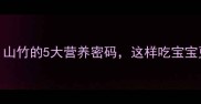 孕期必吃山竹的5大营养密码这样吃宝宝更聪明