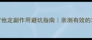 宝宝过敏期地氯雷他定副作用避坑指南亲测有效的3个安全用药技巧