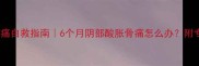 孕中期骨盆疼痛自救指南6个月阴部酸胀骨痛怎么办附专业缓解方案