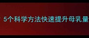 产后第30天奶水不足5个科学方法快速提升母乳量附涨奶期护理指南