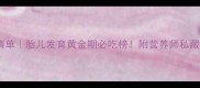 孕期营养清单胎儿发育黄金期必吃榜附营养师私藏食谱