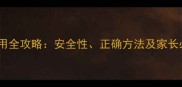 开塞露儿童使用全攻略安全性正确方法及家长必知注意事项