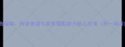 孕16周饮食指南科学食谱与营养搭配助力胎儿发育附一周详细食谱