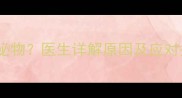怀孕两个月出现褐色分泌物医生详解原因及应对措施新手妈妈必看