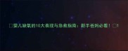 婴儿缺氧的10大表现与急救指南新手爸妈必看