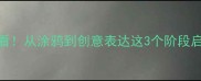 3-6岁宝宝学画画必看从涂鸦到创意表达这3个阶段启蒙法让娃爱上绘画