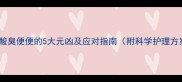 婴儿酸臭便便的5大元凶及应对指南附科学护理方案
