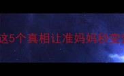 全脂牛奶孕期能喝吗这5个真相让准妈妈秒变营养达人附科学饮奶指南