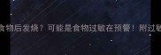 宝宝吃新食物后发烧可能是食物过敏在预警附过敏排查全攻略