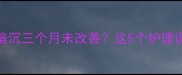 新生儿皮肤暗沉三个月未改善这5个护理误区别踩坑