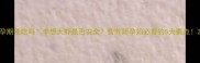 孕期能吃吗李想大虾是否安全营养师孕妇必看的5大要点